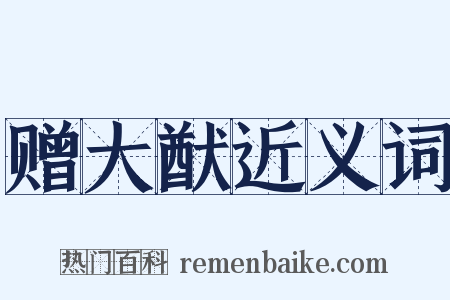 赠大猷近义词是什么意思的图片